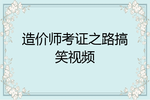 造价师考证之路搞笑视频