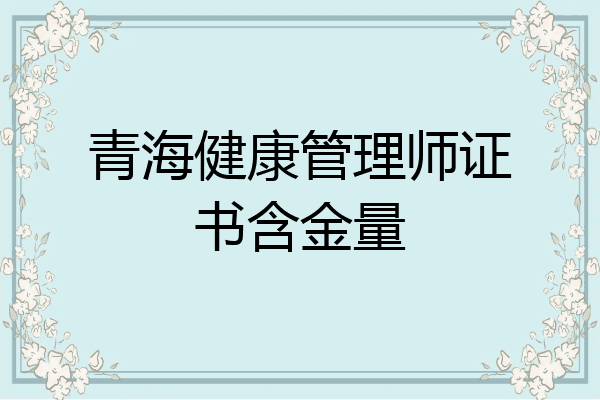 青海健康管理师证书含金量