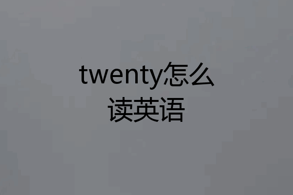 twenty怎么读英语