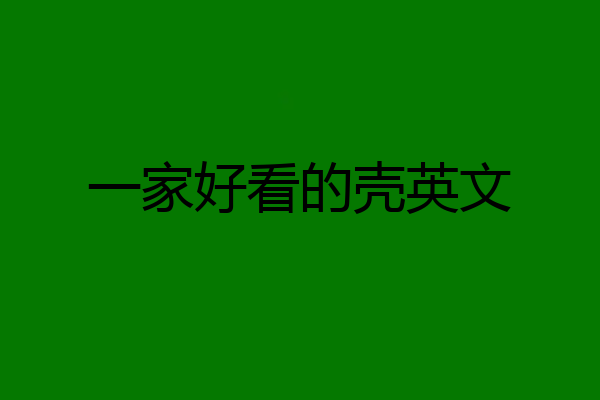 一家好看的壳英文