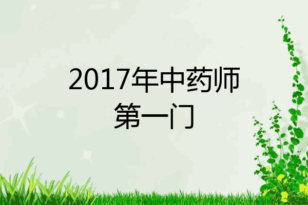 2017年中药师第一门