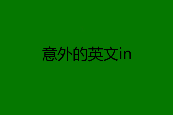 意外的英文in