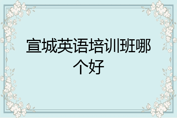 宣城英语培训班哪个好