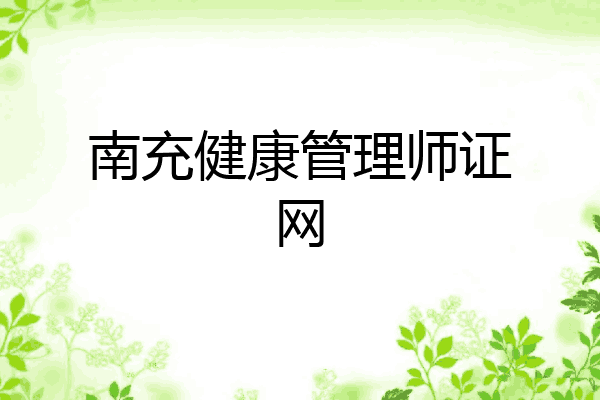 南充健康管理师证网