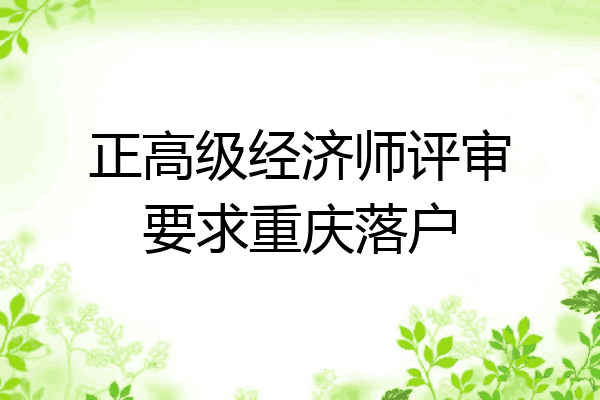正高级经济师评审要求重庆落户