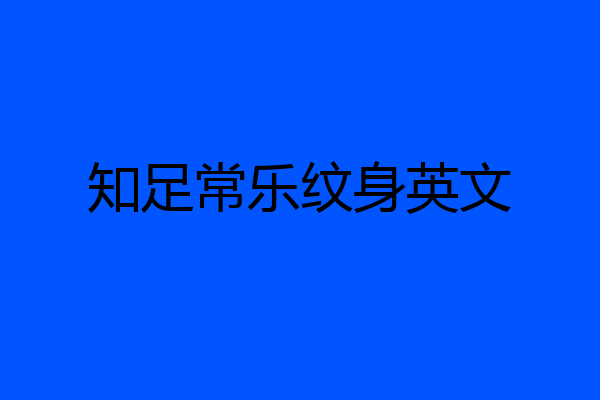 知足常乐纹身英文