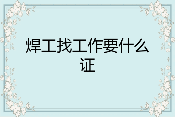 焊工找工作要什么证