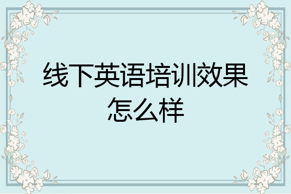 线下英语培训效果怎么样