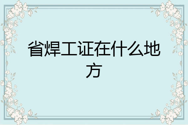 省焊工证在什么地方
