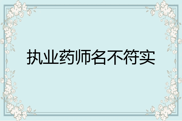 执业药师名不符实