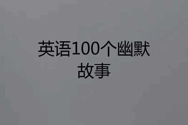 英语100个幽默故事