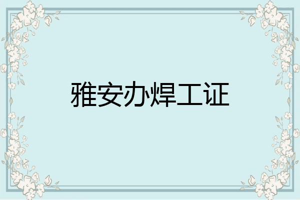 雅安办焊工证