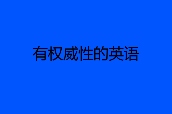 有权威性的英语