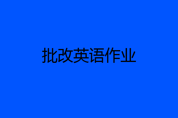 批改英语作业