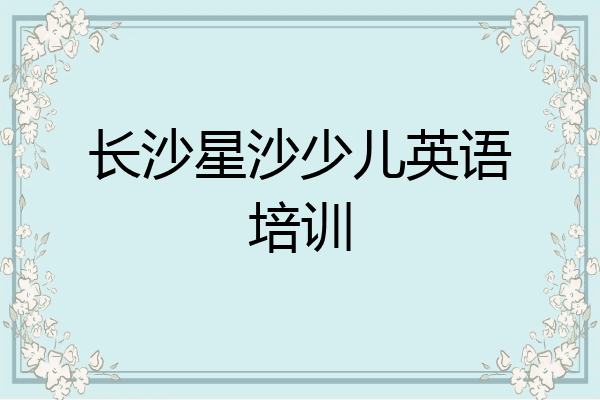 长沙星沙少儿英语培训