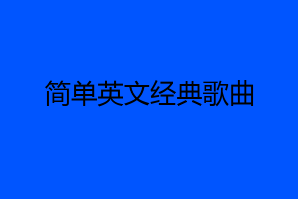 简单英文经典歌曲