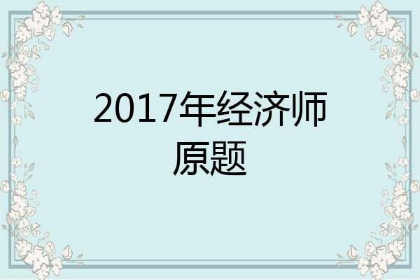 2017年经济师原题