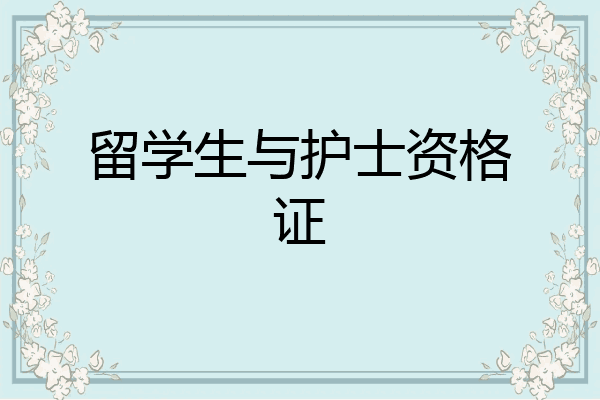 留学生与护士资格证