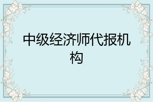 中级经济师代报机构