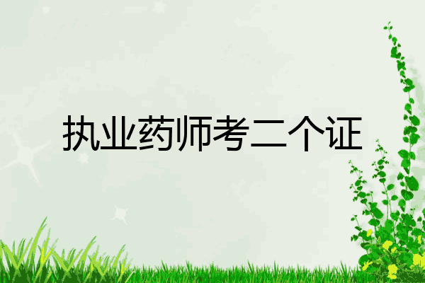 执业药师考二个证