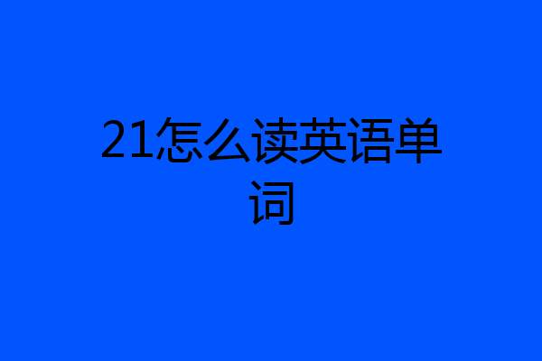 21怎么读英语单词