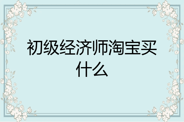 初级经济师淘宝买什么