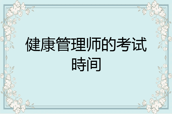健康管理师的考试時间