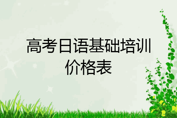 高考日语基础培训价格表