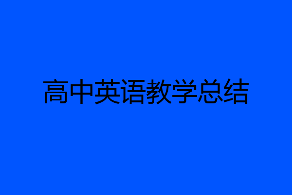 高中英语教学总结