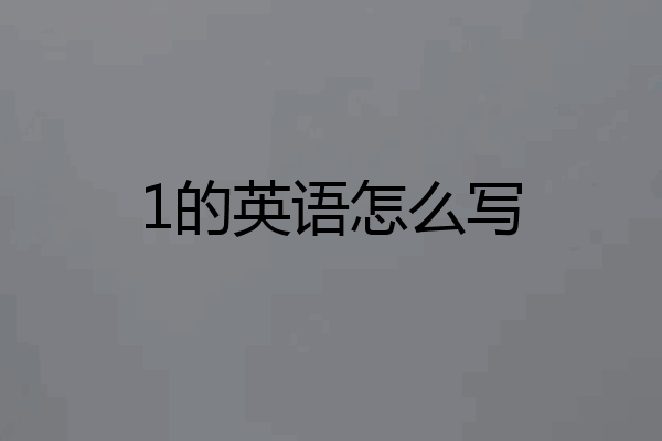 1的英语怎么写