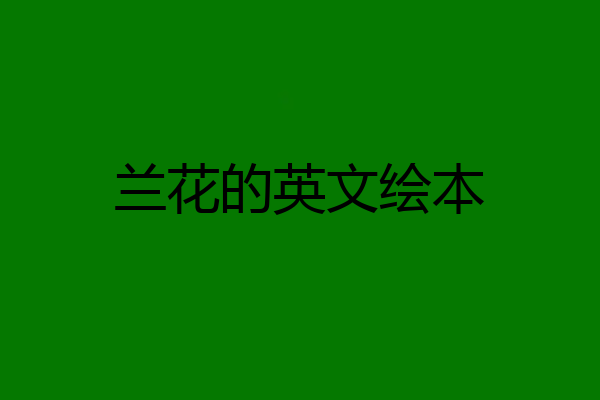 兰花的英文绘本