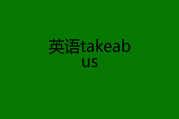 英语takeabus