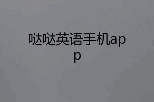 哒哒英语手机app