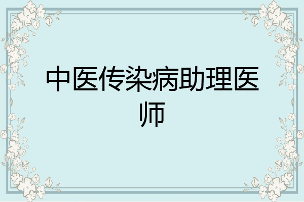 中医传染病助理医师