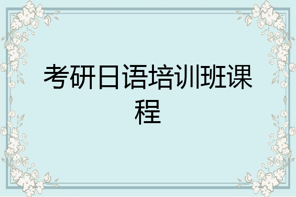 考研日语培训班课程