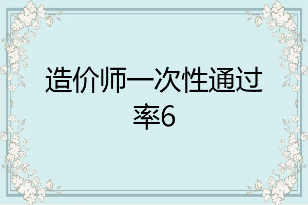 造价师一次性通过率6