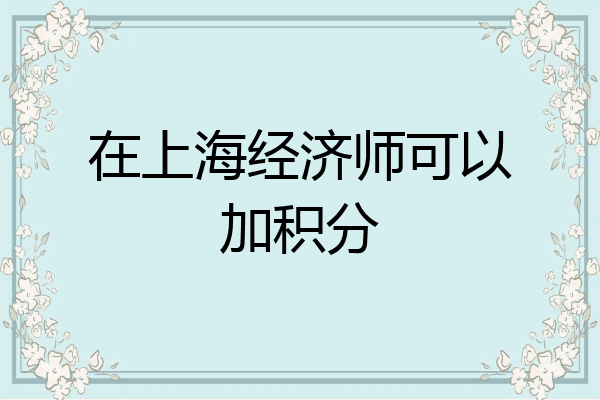 在上海经济师可以加积分
