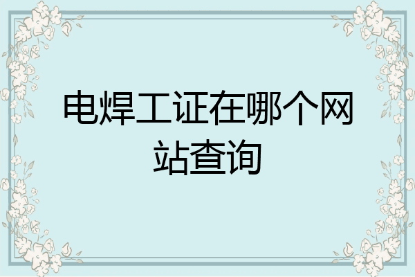 电焊工证在哪个网站查询