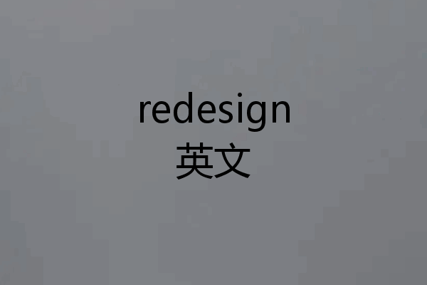 redesign英文