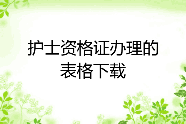 护士资格证办理的表格下载