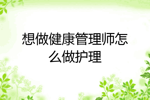 想做健康管理师怎么做护理