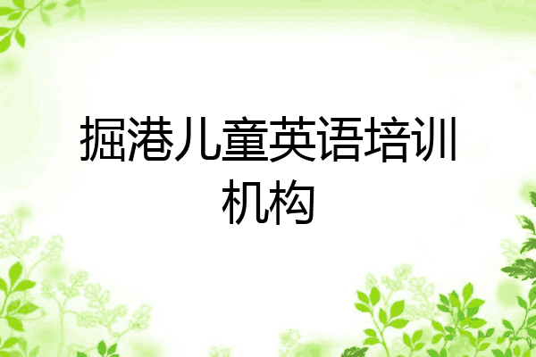 掘港儿童英语培训机构