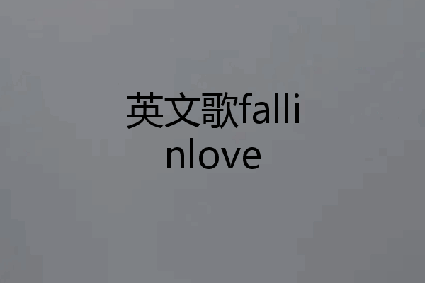 英文歌fallinlove