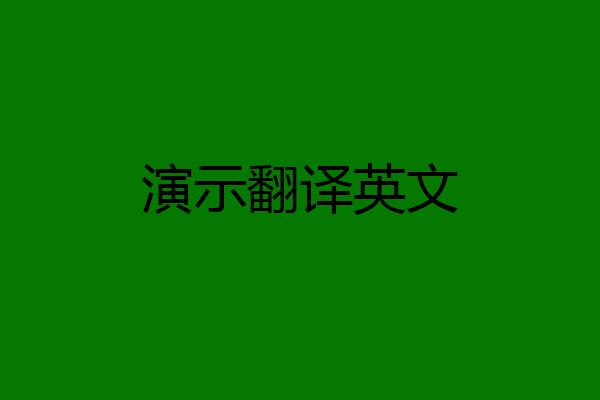 演示翻译英文