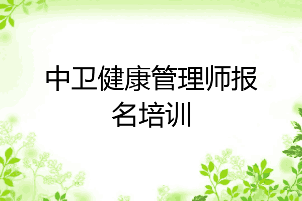 中卫健康管理师报名培训