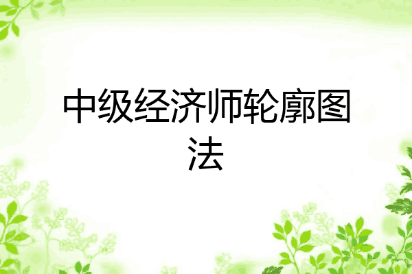 中级经济师轮廓图法