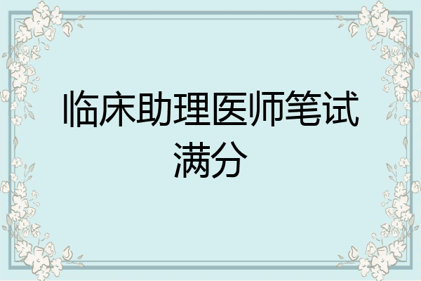 临床助理医师笔试满分