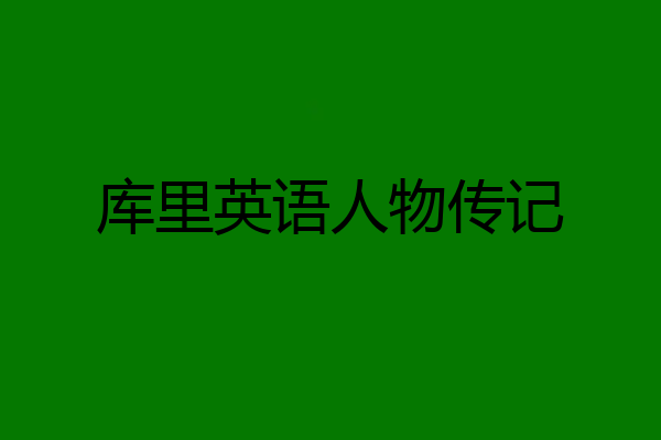 库里英语人物传记