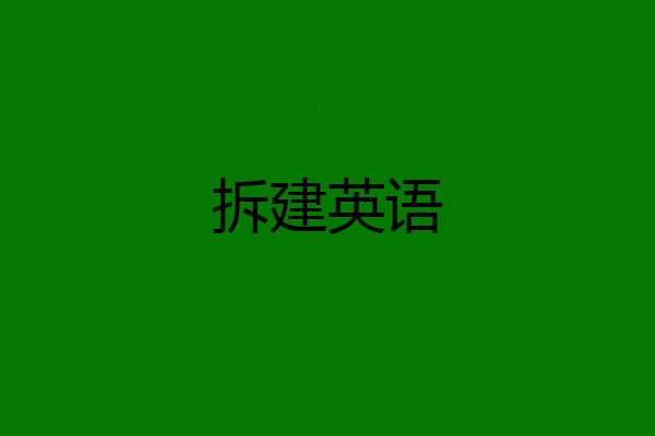 拆建英语