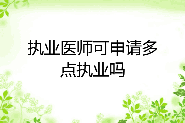 执业医师可申请多点执业吗